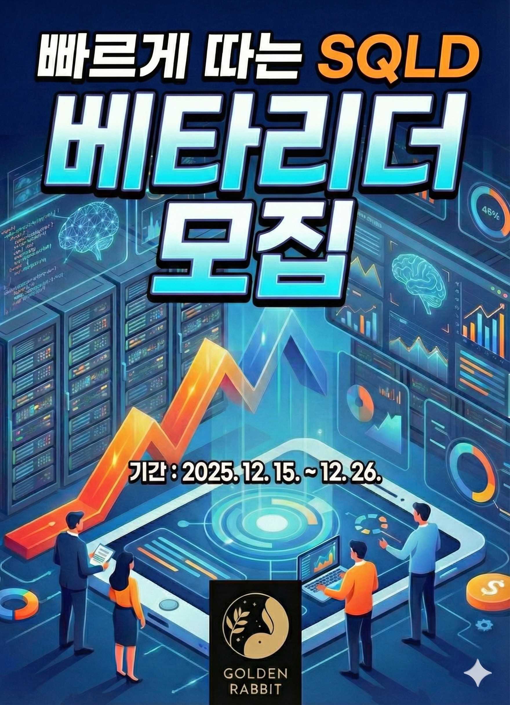  [골든래빗] <빠르게 따는 SQLD> 베타리더 20명 한정 모집! (책 무료 증정)