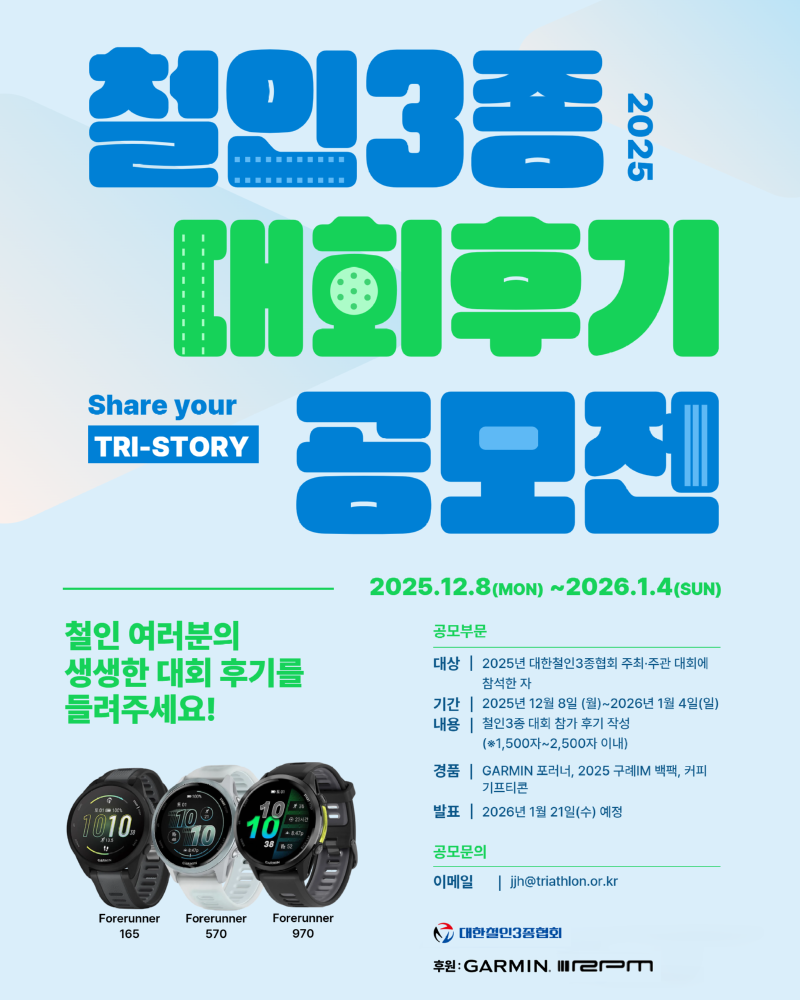 2025 철인3종 대회 후기 공모전: TRI-STORY
