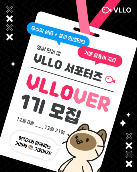 2026 VLLO 서포터즈 ‘VLLOVER’ 1기 모집
