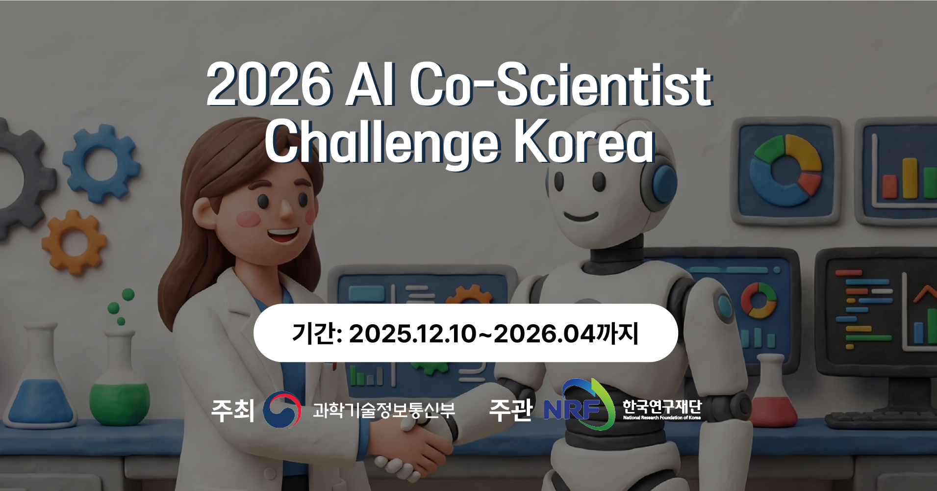 2026AI Co-Scientist Challenge Korea