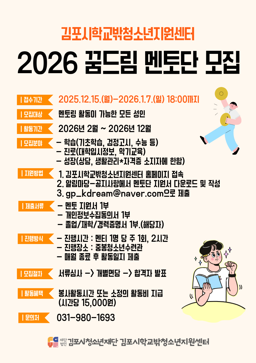 김포시학교밖청소년지원센터 2026 꿈드림 멘토단 모집