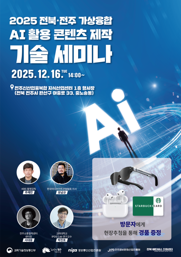 2025 전북·전주 가상융합 AI 활용 콘텐츠 제작 기술 세미나