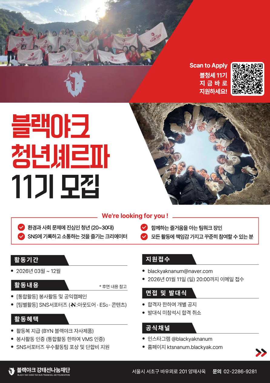 블랙야크청년셰르파 11기 