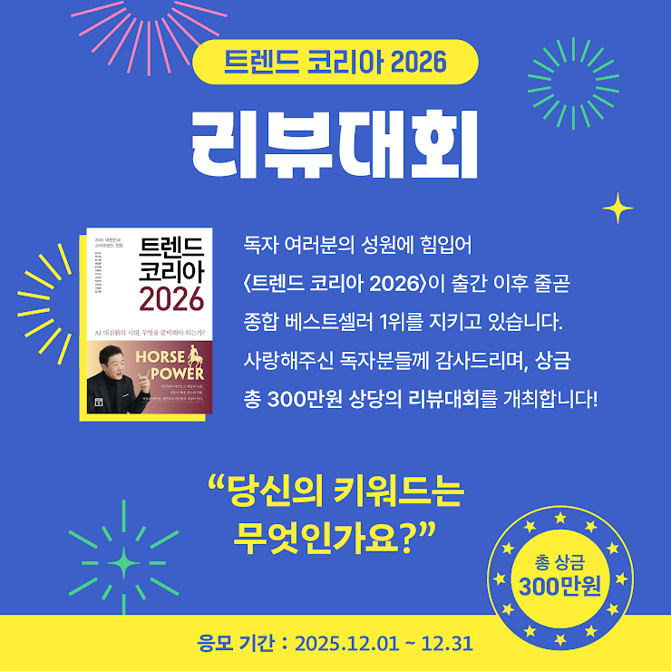 <트렌드 코리아 2026> 리뷰대회
