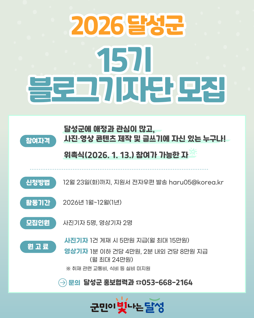 2026 달성군 블로그 기자단 모집