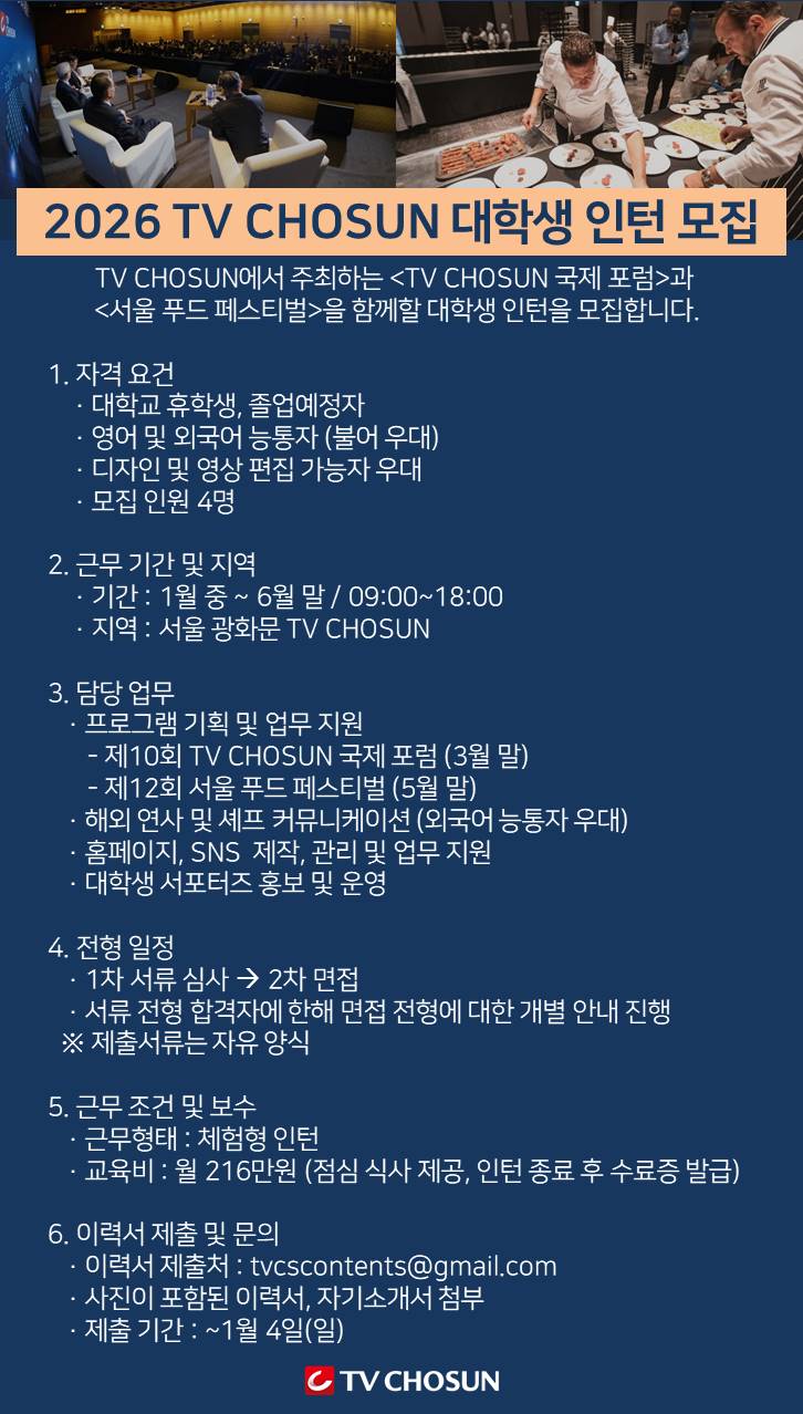 [TV CHOSUN] 2026 <국제포럼>,<서울푸드페스티벌> 대학생 인턴 모집
