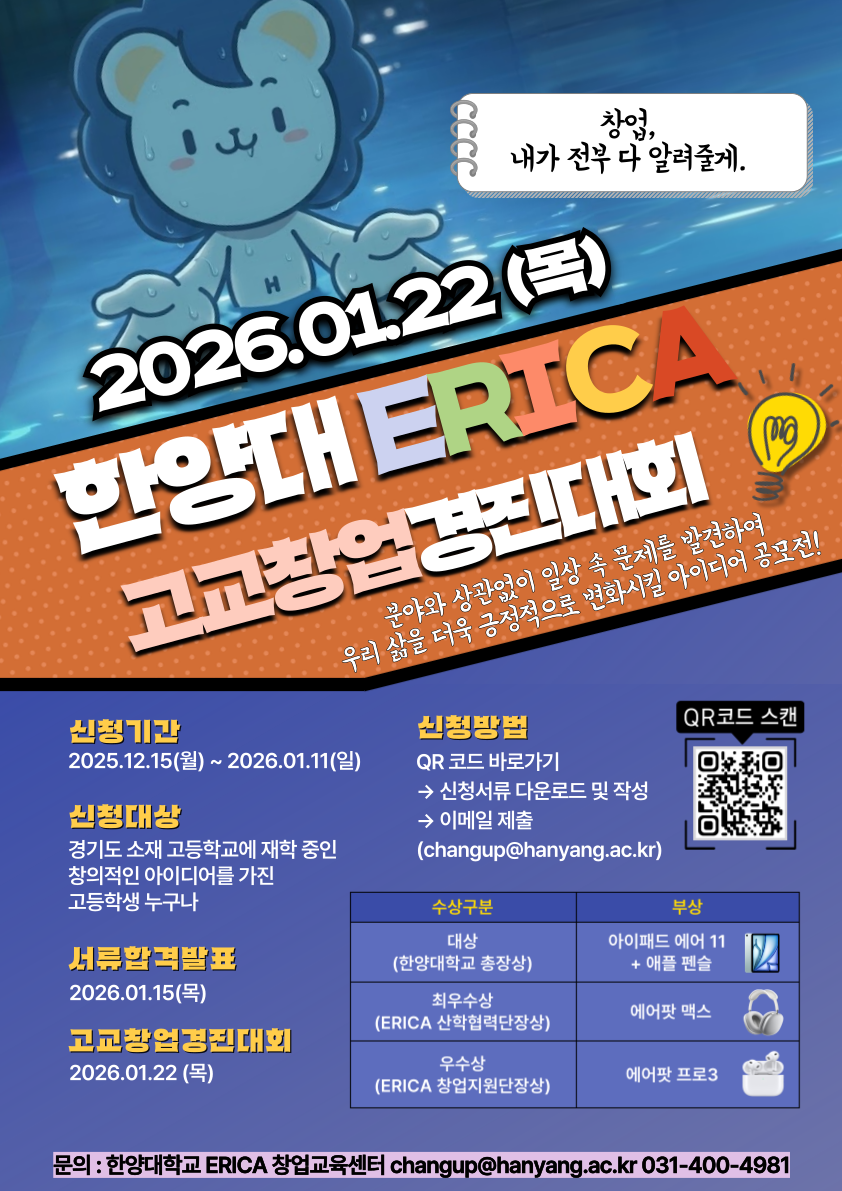 2025 한양대 ERICA 고교창업 경진대회