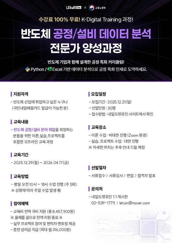 [K-Digital Training]  렛유인에듀X고용노동부 반도체 공정 설비데이터 분석 전문가 양성 과정 