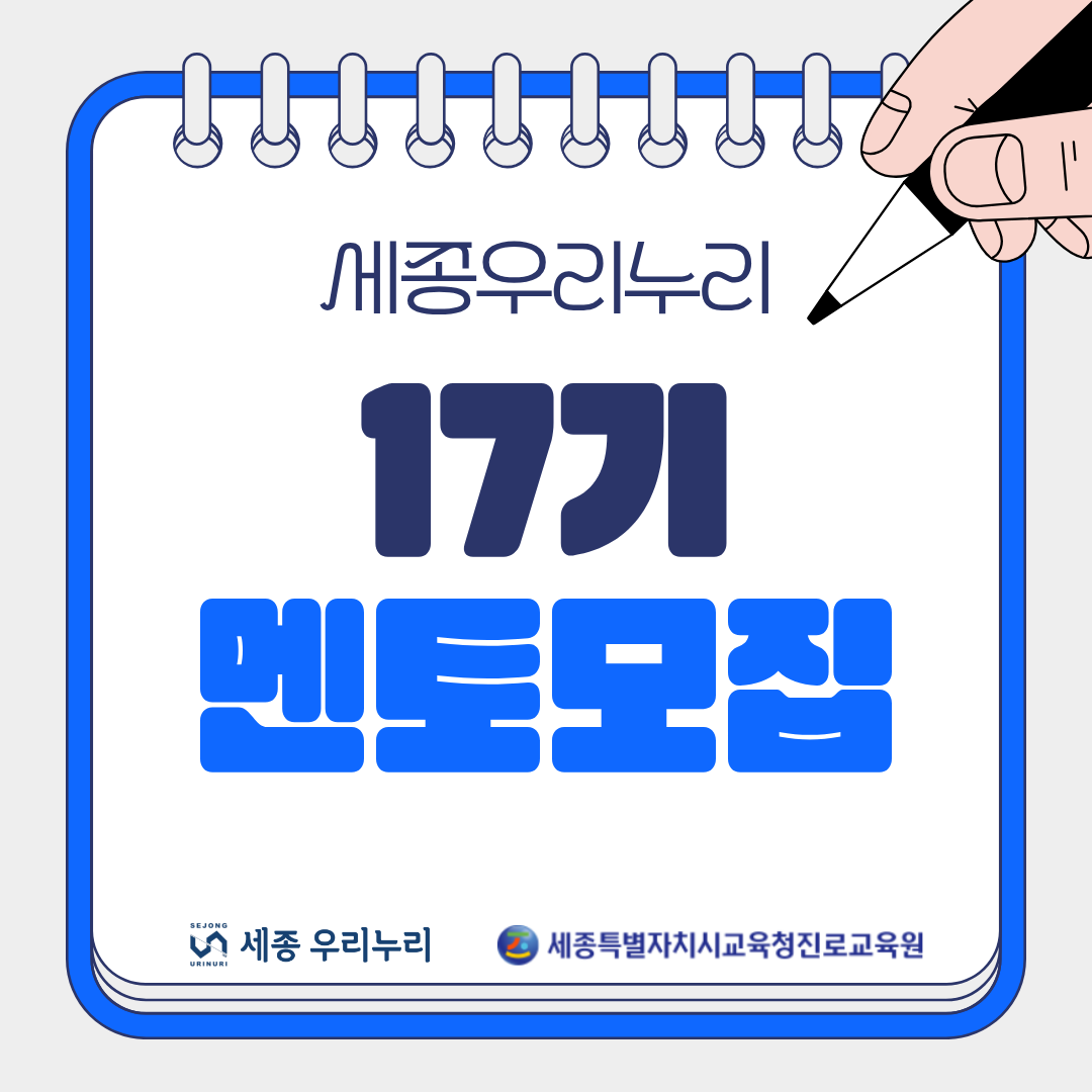교육봉사단체 ‘세종 우리누리’에서 17기 멘토모집