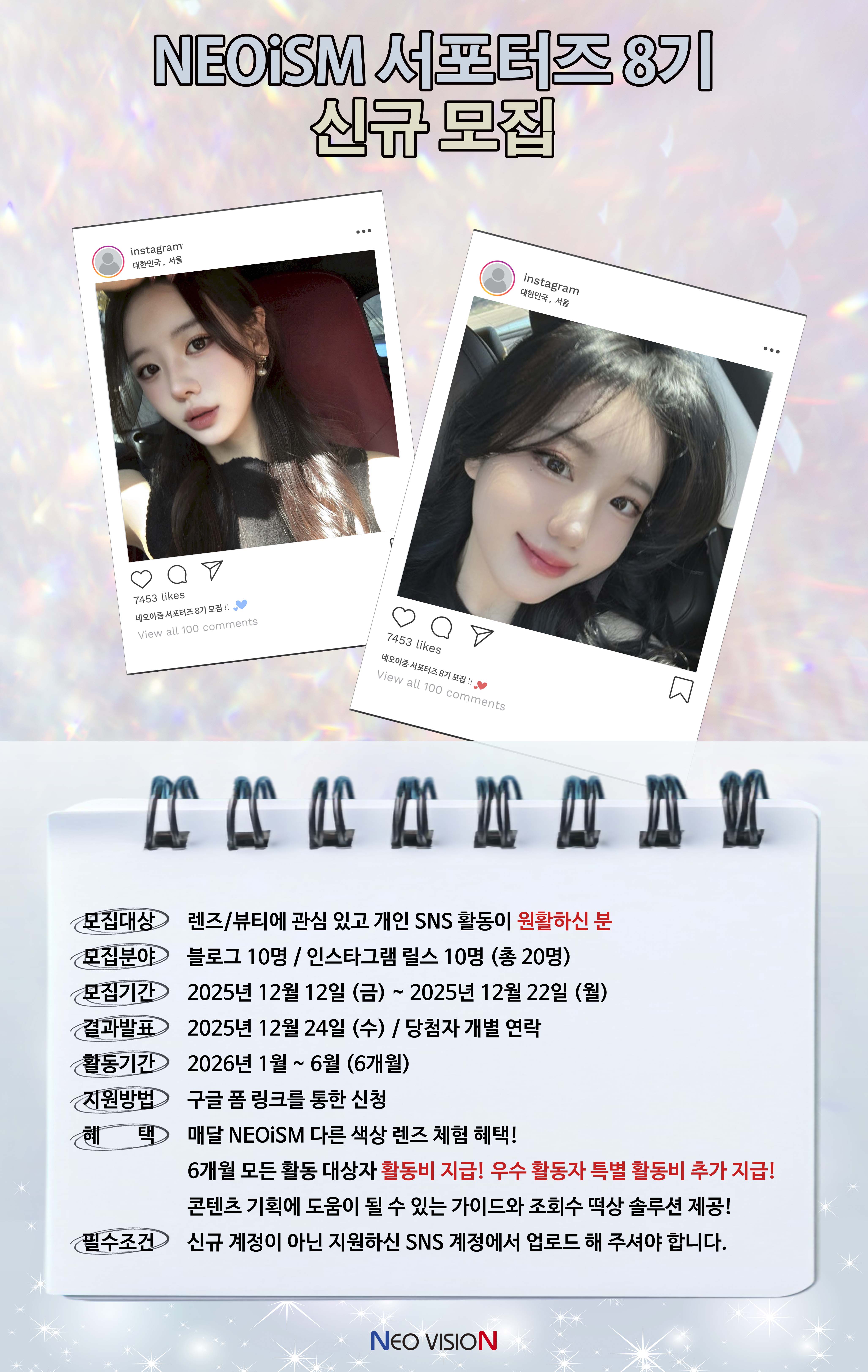 네오이즘 서포터즈 8기를 모집합니다