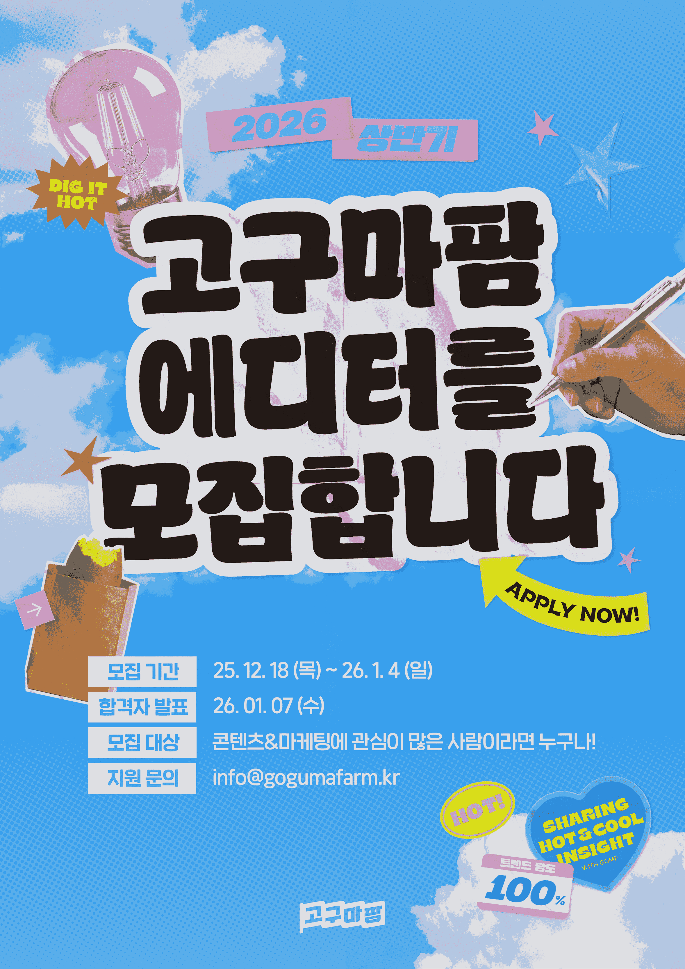 2026년 상반기를 함께할 고구마팜 에디터를 모집합니다!