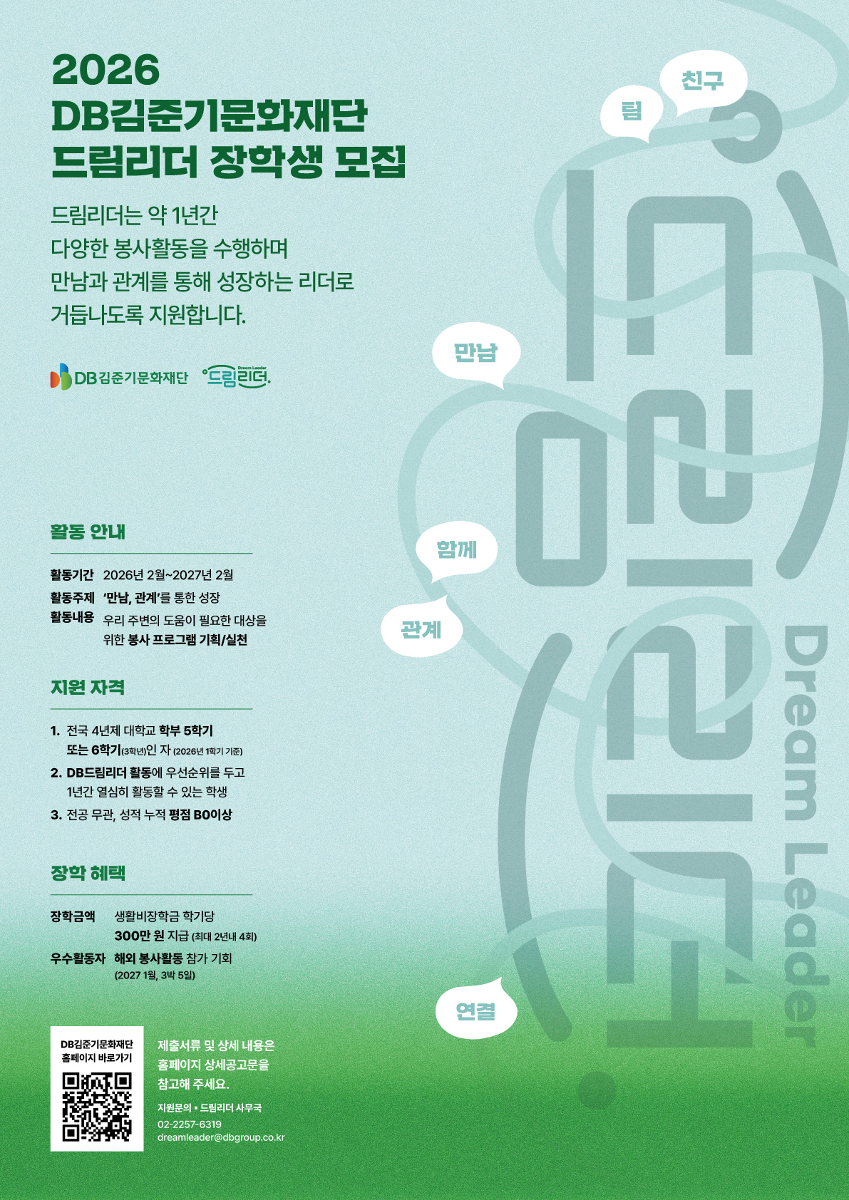 2026년 DB김준기 문화재단 장학생 <드림리더 3기> 모집