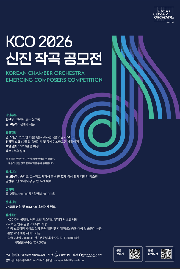 KCO 2026 신진 작곡 공모전