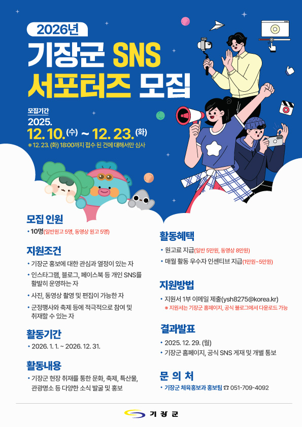 2026년 기장군 SNS 서포터즈 모집