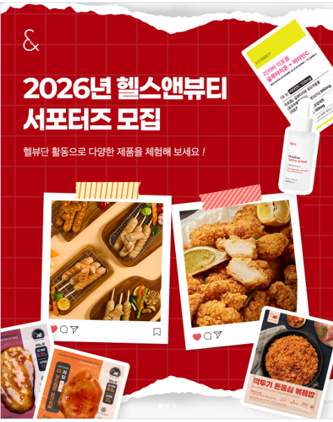 2026년 헬스앤뷰티 서포터즈 모집