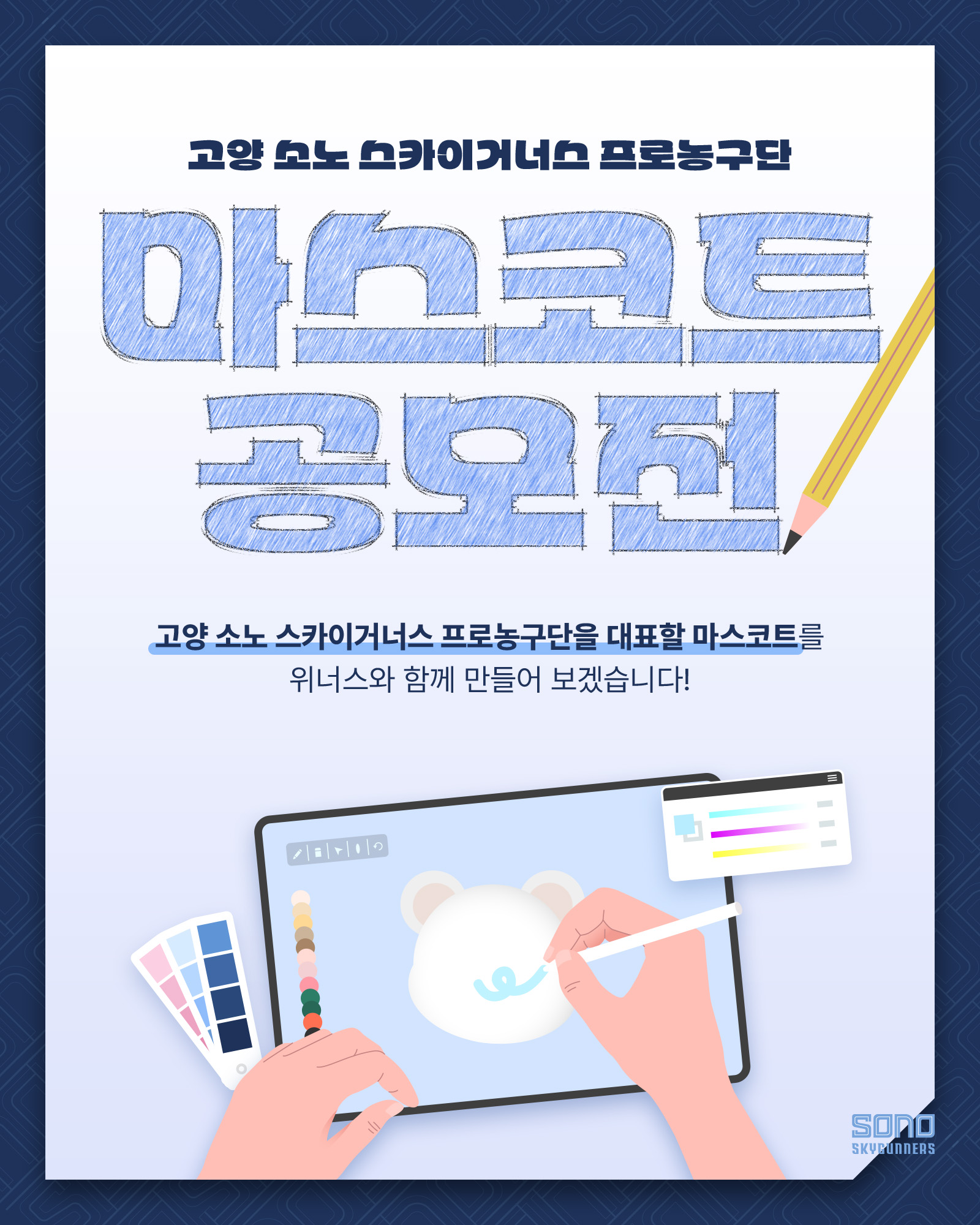 2025 고양 소노 스카이거너스 프로농구단 마스코트 공모전