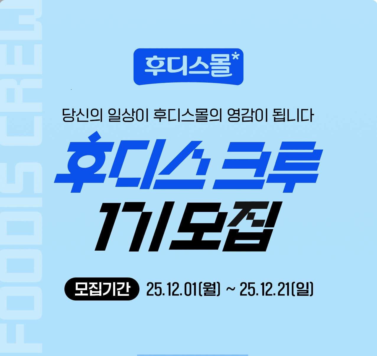 후디스 크루 1기 모집