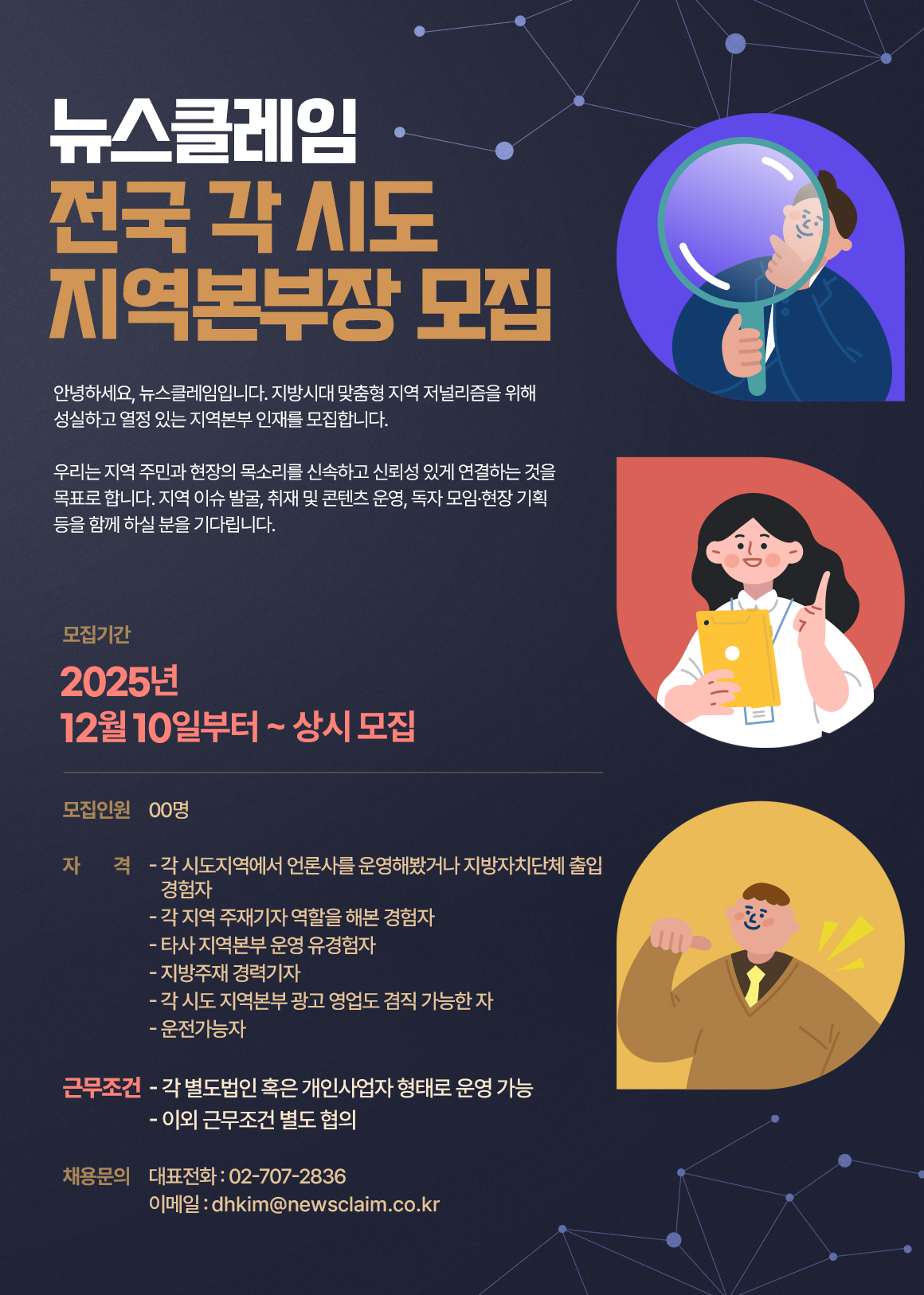 뉴스클레임 전국 각 시도 지역본부장 모집