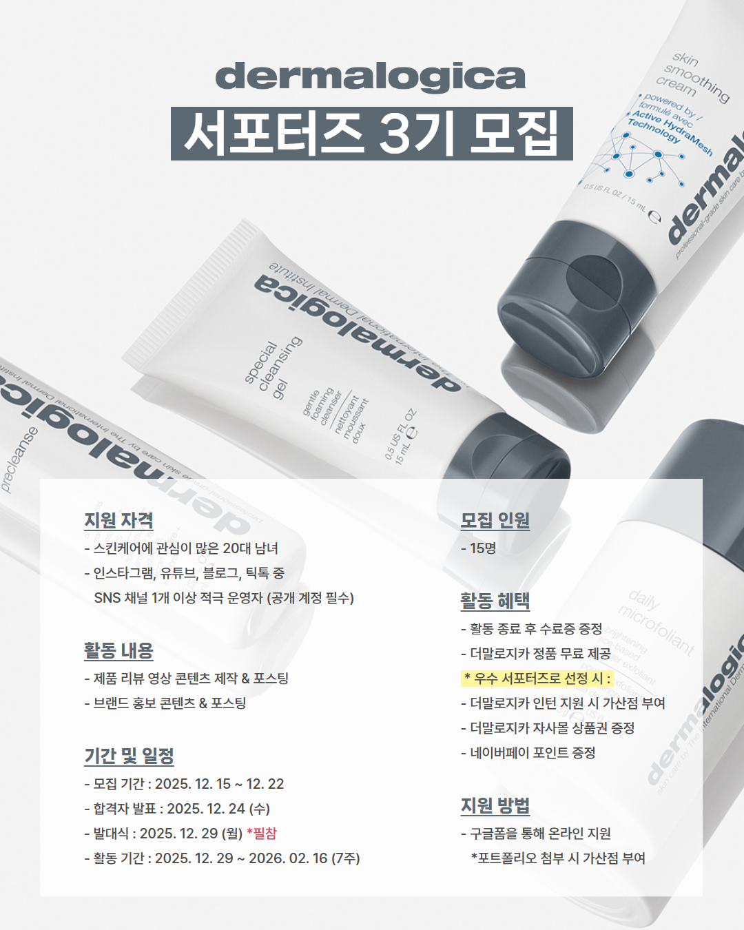 스킨케어 브랜드 더말로지카 서포터즈 3기 모집