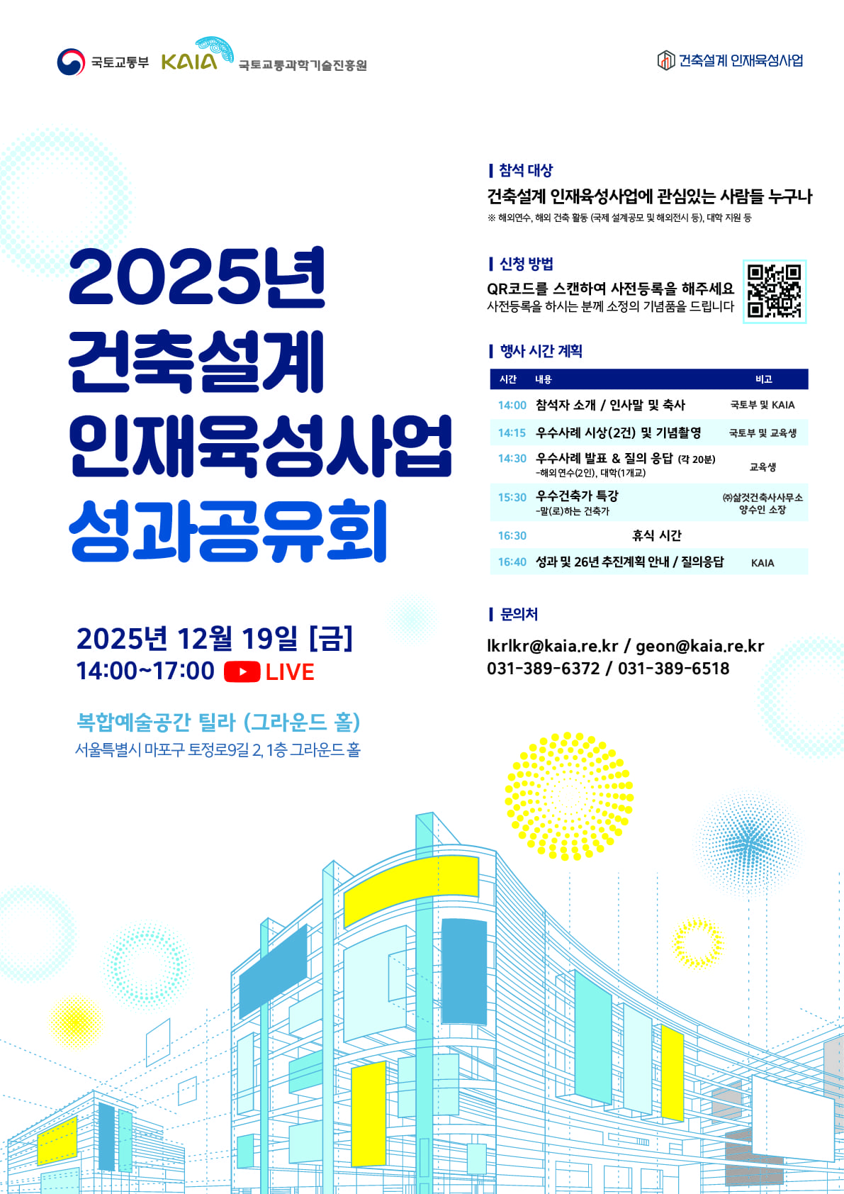 2025 건축설계 인재육성사업 성과공유회