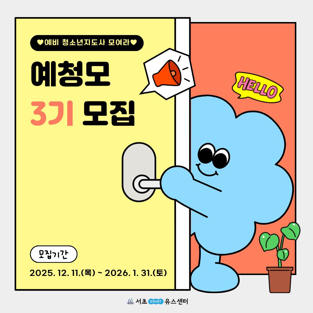 2026년 예비청소년지도사 모여라 3기 신규 단원 모집