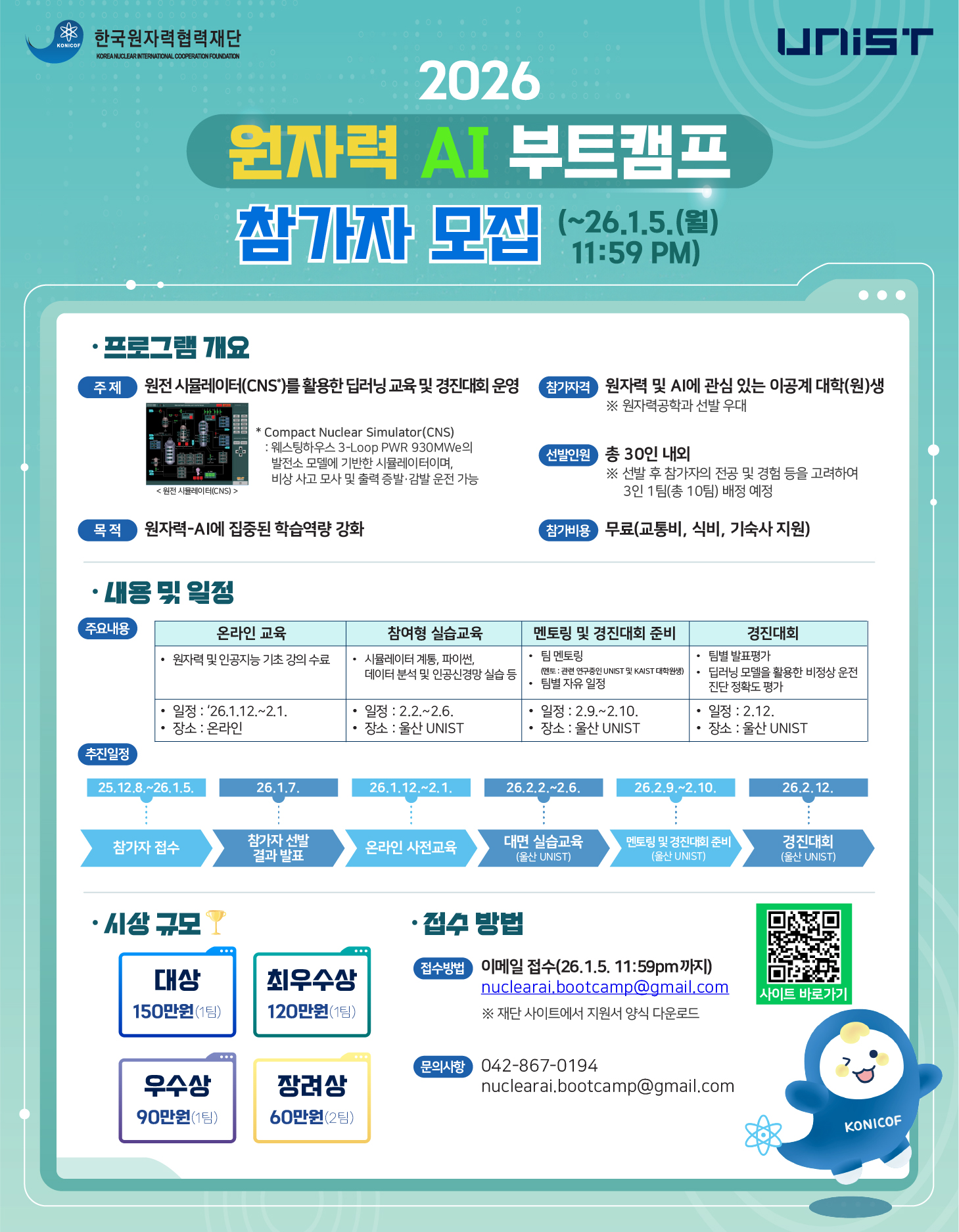 2026 원자력 AI 부트캠프 참가자 모집