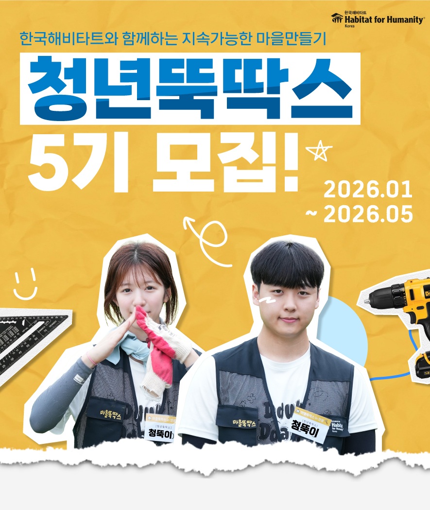 [한국해비타트] 유일무이한 도시재생 프로젝트 '청년뚝딱스 5기' 모집