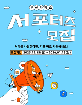 제29회 부산카페쇼 서포터즈 모집