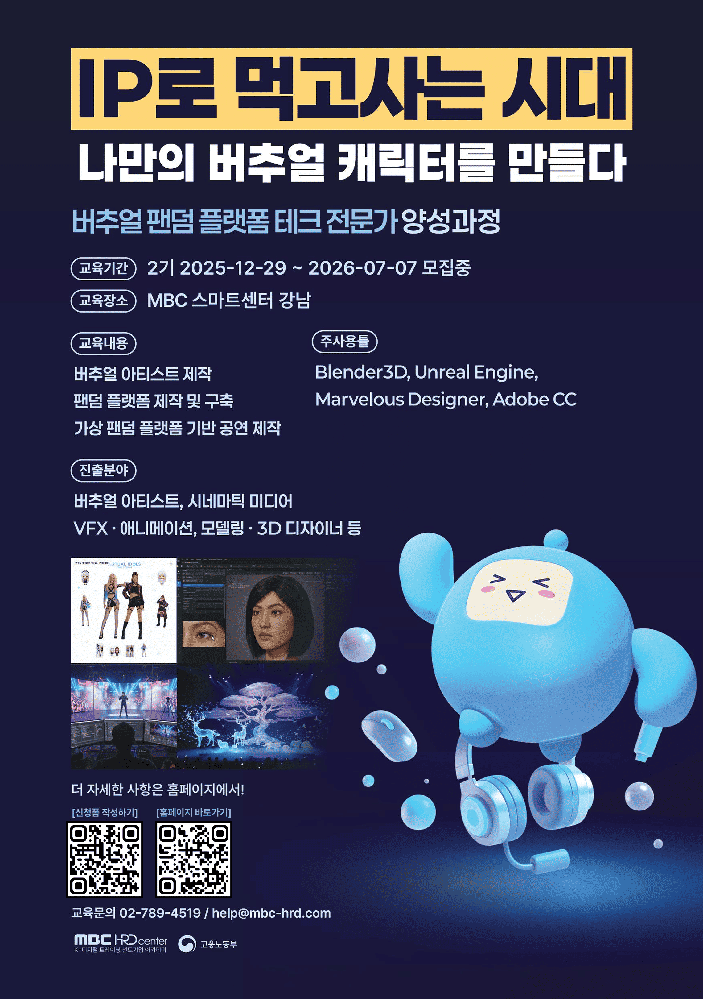 [버추얼 아티스트 제작] 버추얼 팬덤 플랫폼 테크 전문가 양성과정