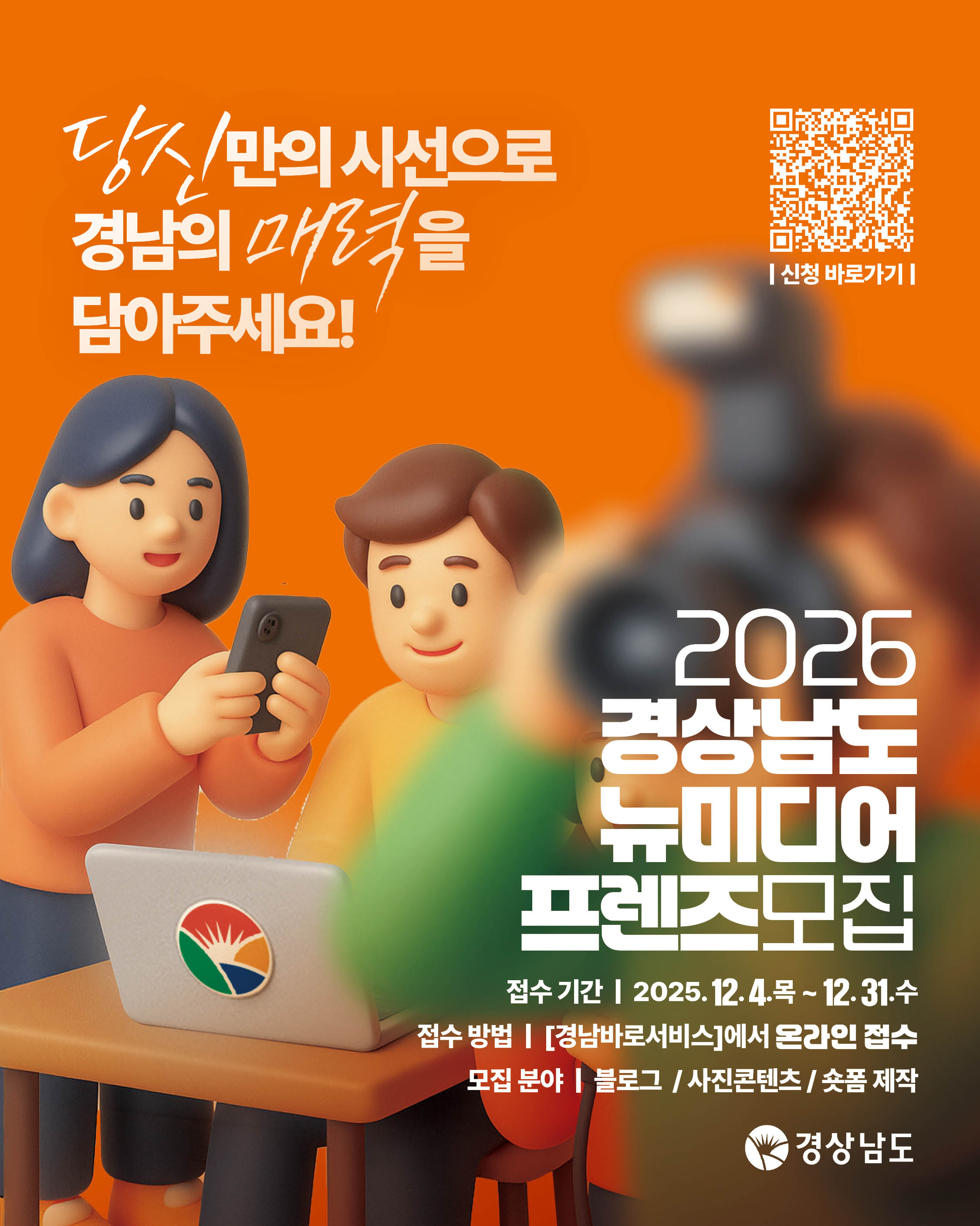 2026년 경상남도 뉴미디어 프렌즈 모집
