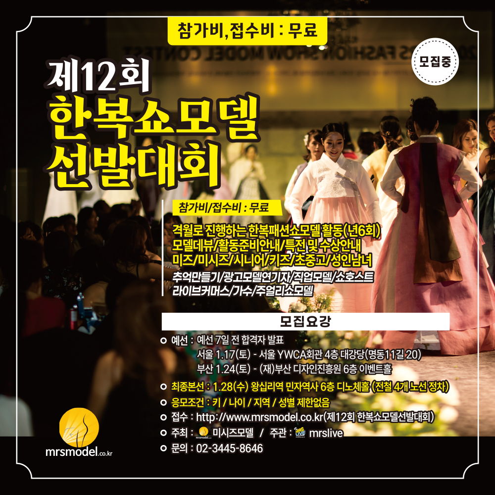2026 제12회 한복쇼모델 선발대회