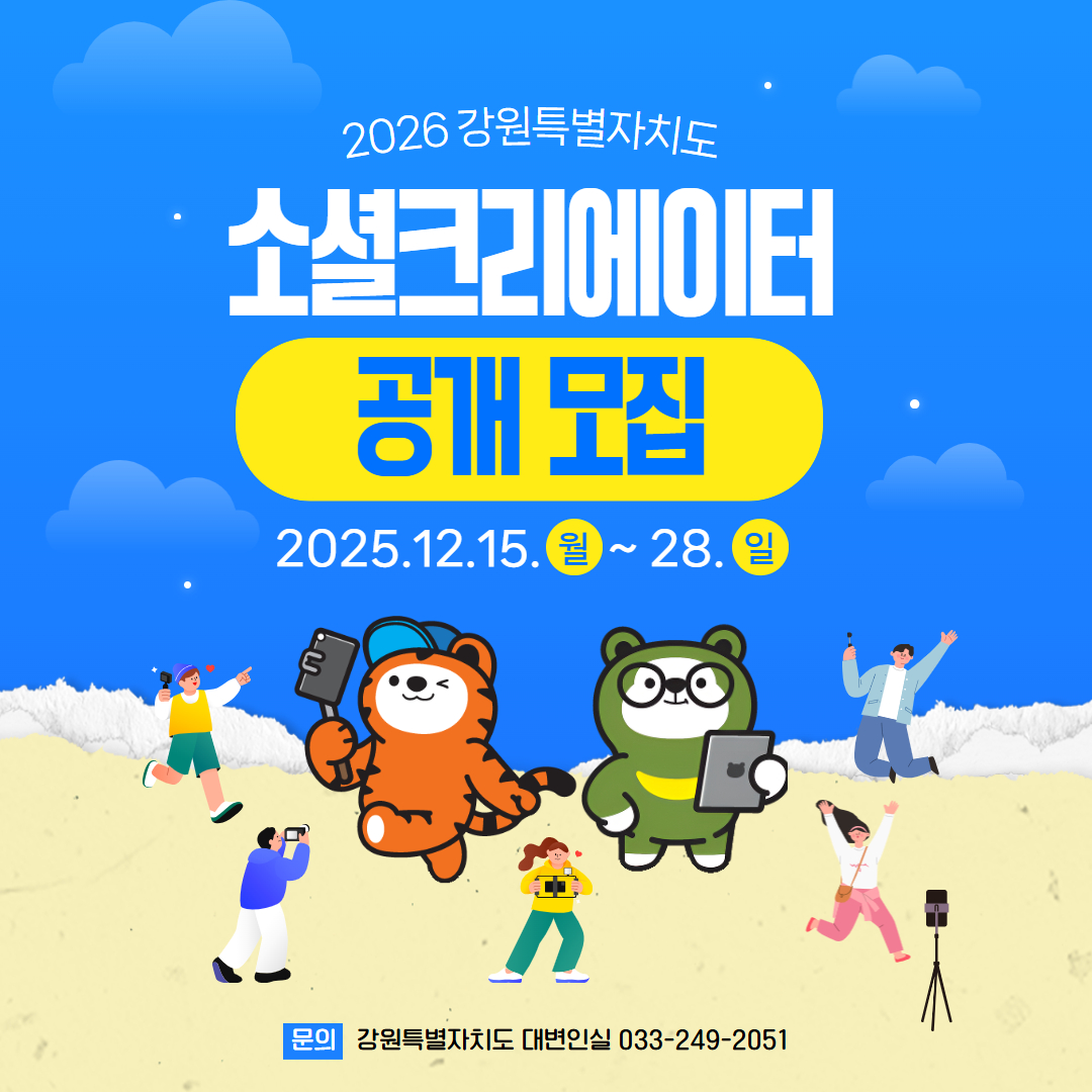 2026 강원 소셜 크리에이터 모집