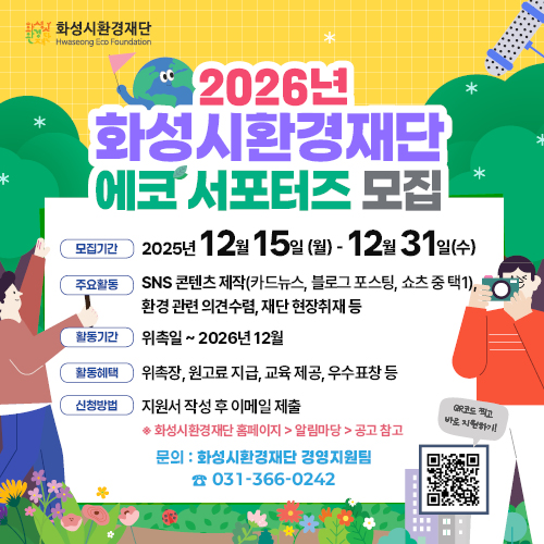 2026 화성시환경재단 에코서포터즈