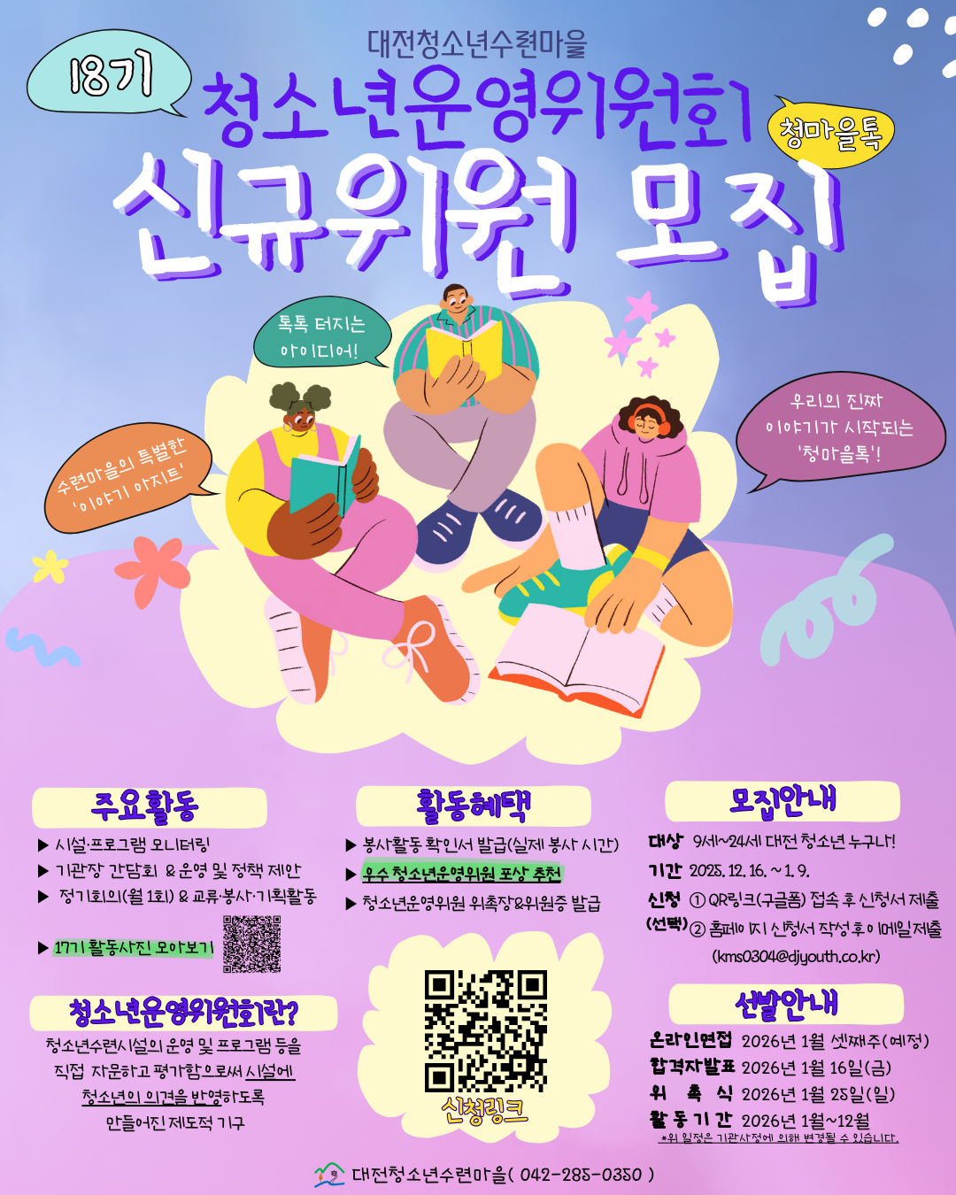 2026년 대전청소년수련마을 18기 청소년운영위원회 신규위원 모집