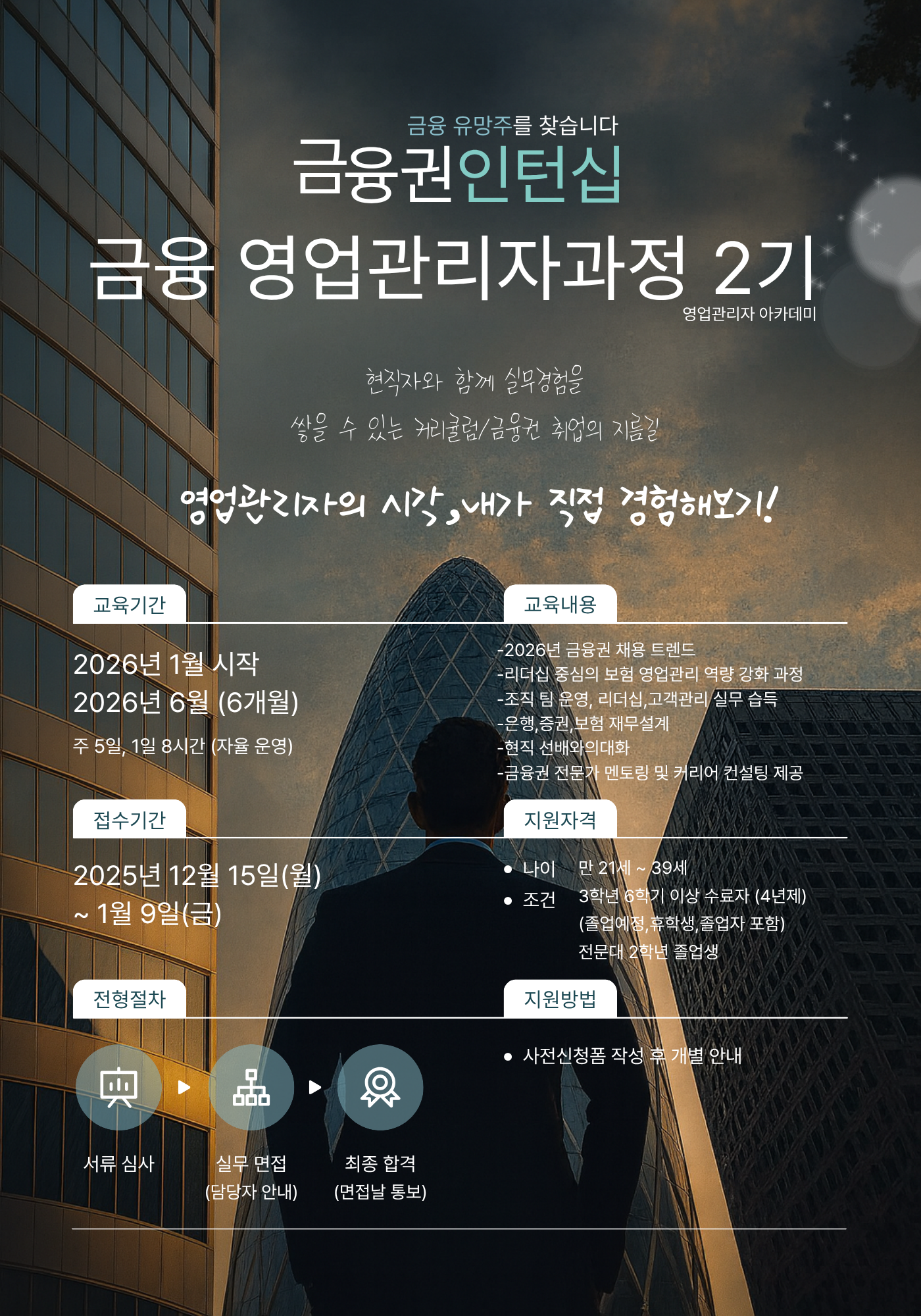 금융권 인턴십 금융 영업관리자과정 2기 모집