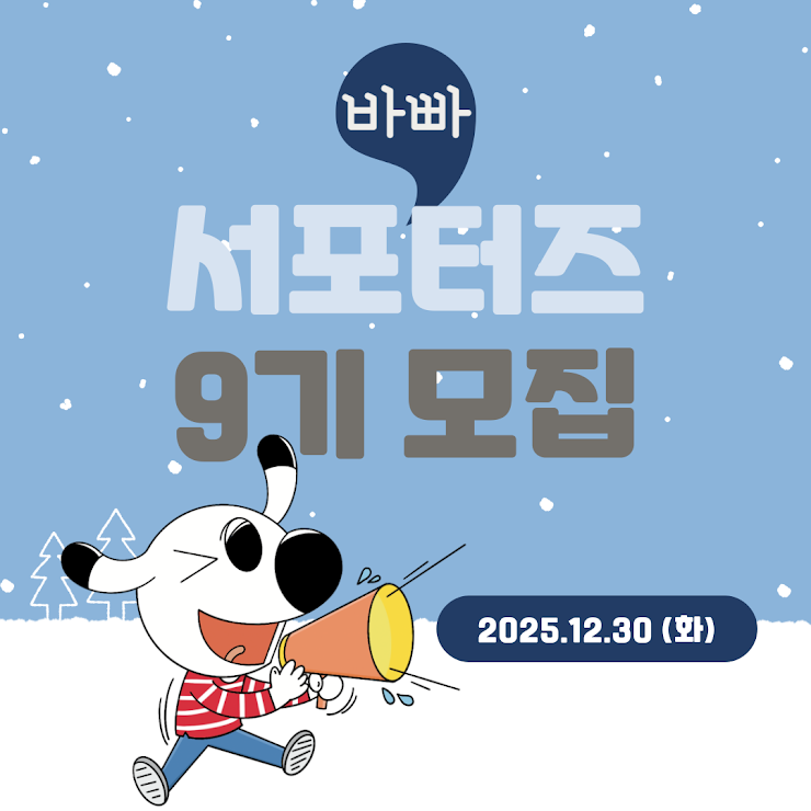 2026년 9기 바빠 서포터즈 모집