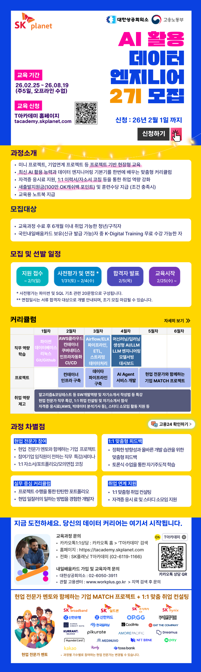 SK플래닛 AI활용 데이터 엔지니어  2기 모집