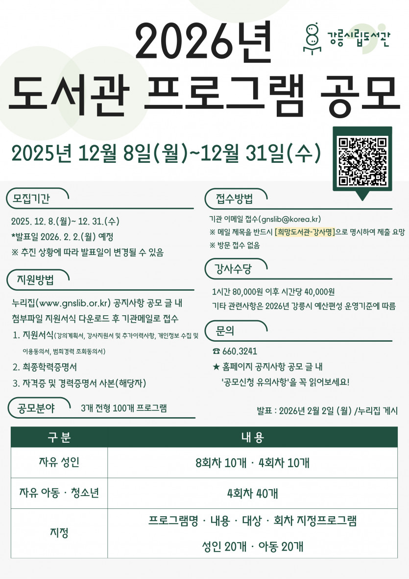 강릉시립도서관 2026년 도서관 프로그램 통합 공모