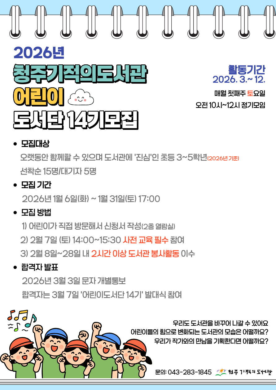 [청주기적의도서관] 2026년 어린이도서단 14기 모집