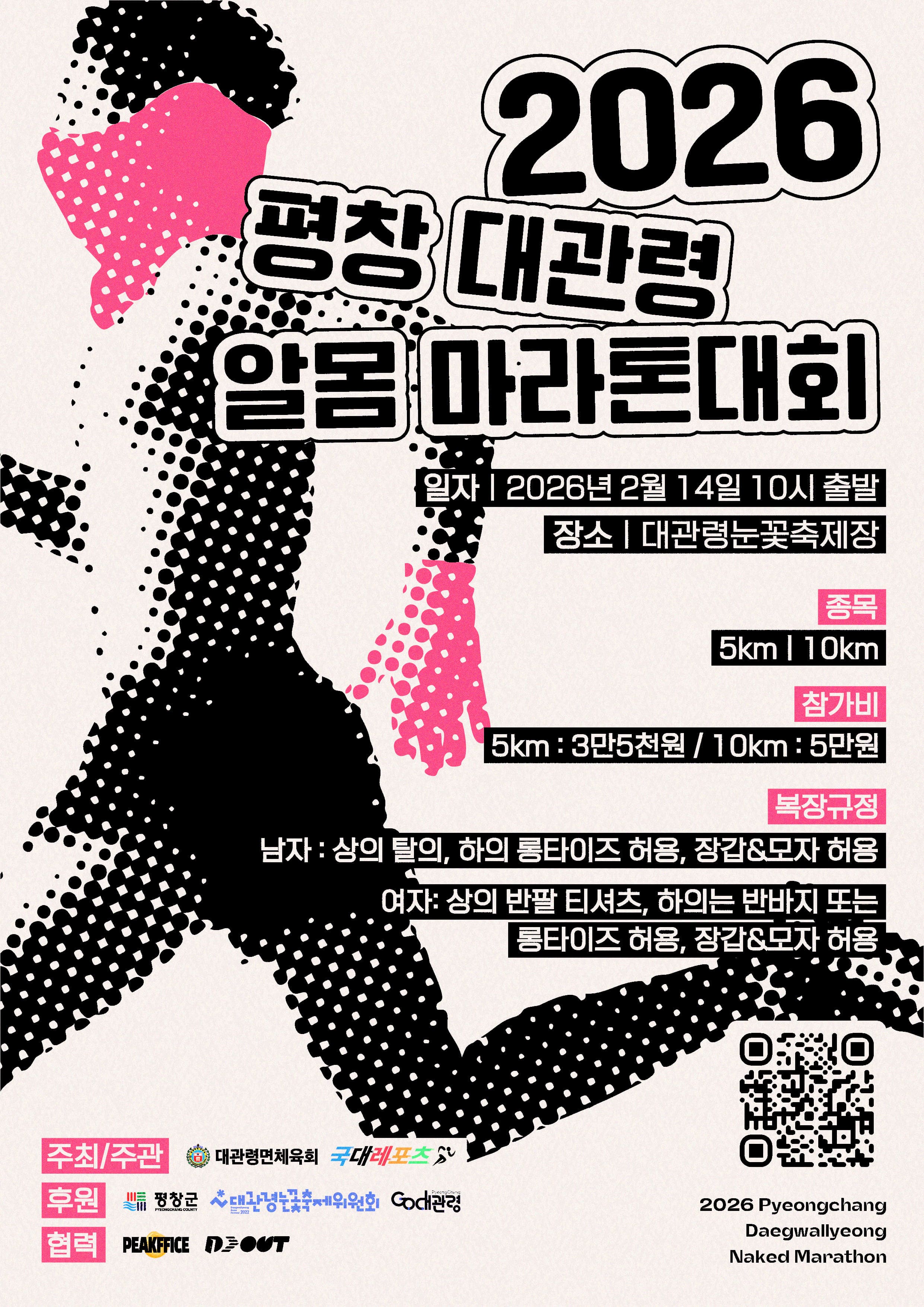 2026 평창 대관령 알몸마라톤 대회