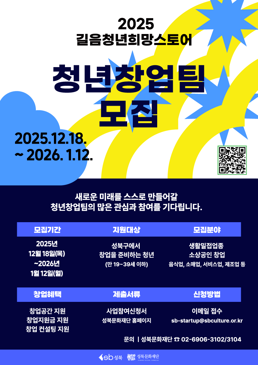 2025년 길음청년희망스토어 청년창업 지원사업_청년창업팀 모집 공고