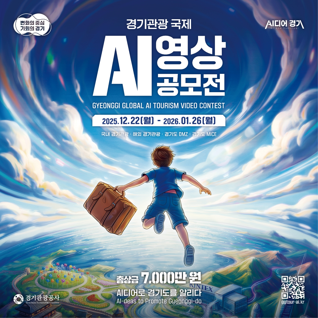 2025 경기관광 국제 AI 영상 공모전