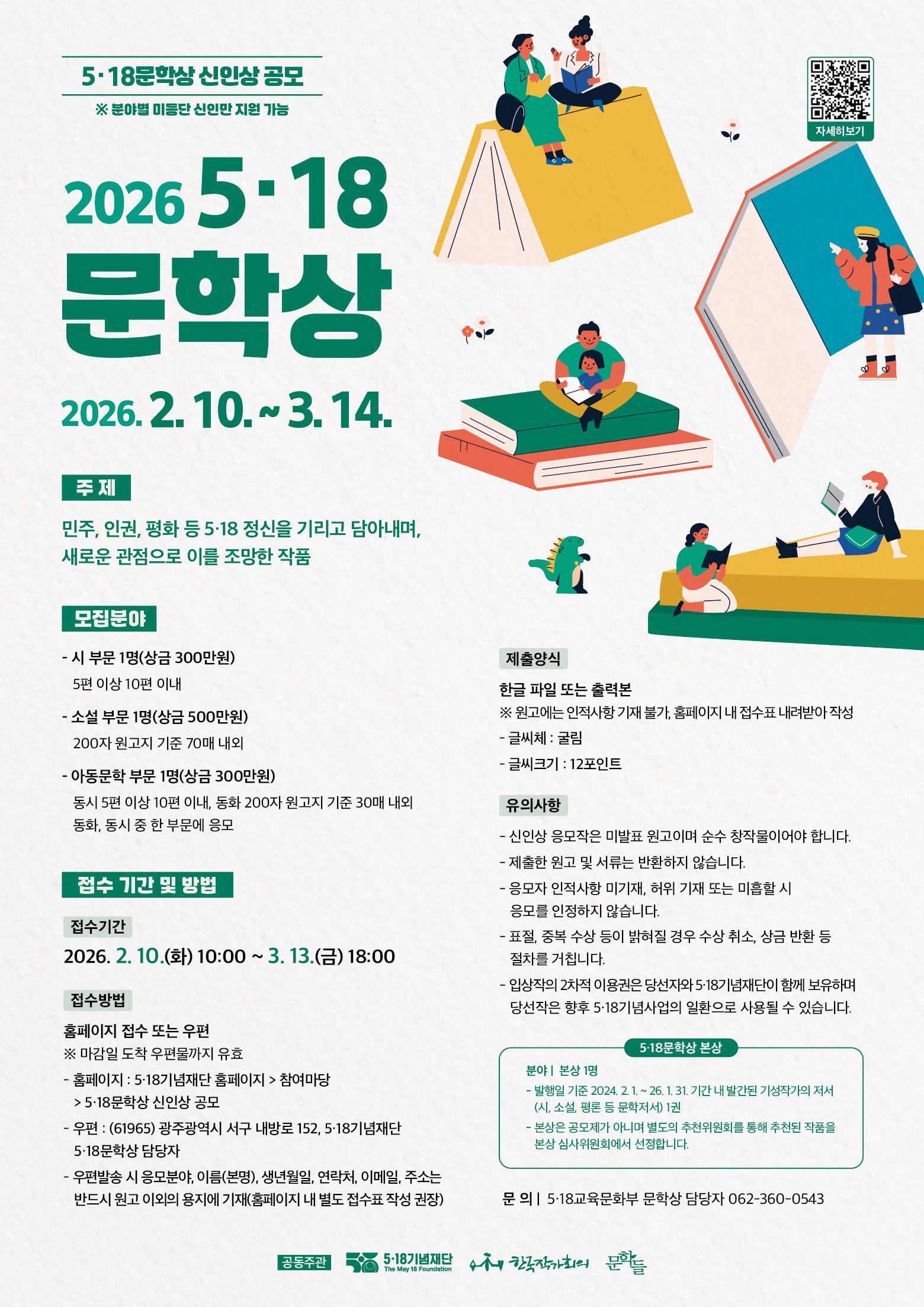 2026 5·18문학상 신인상 공모전