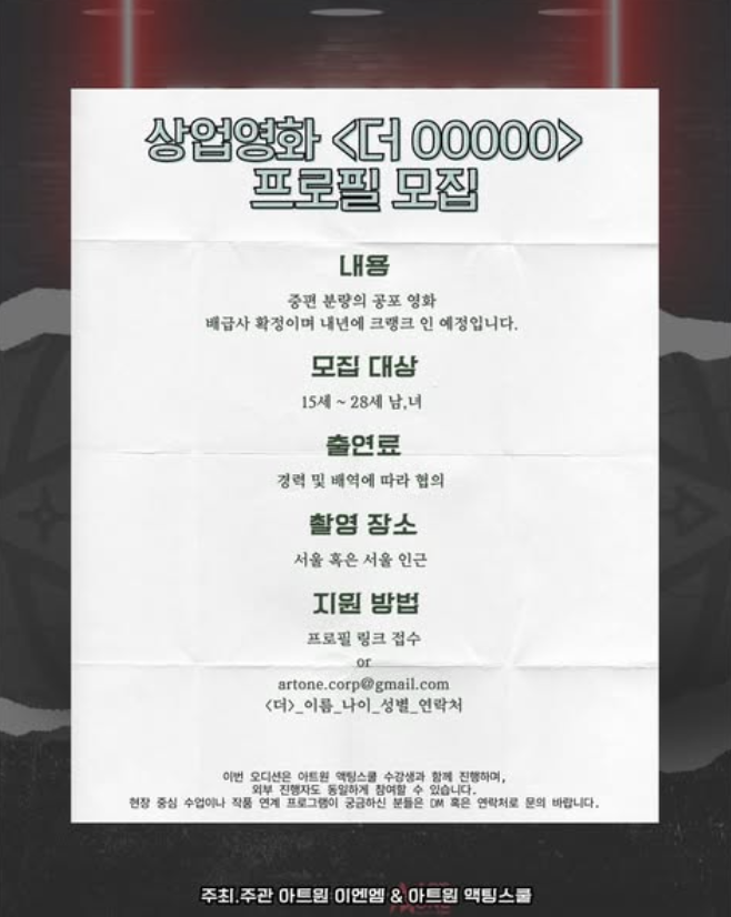 상업영화 〈더 00000〉 프로필 모집