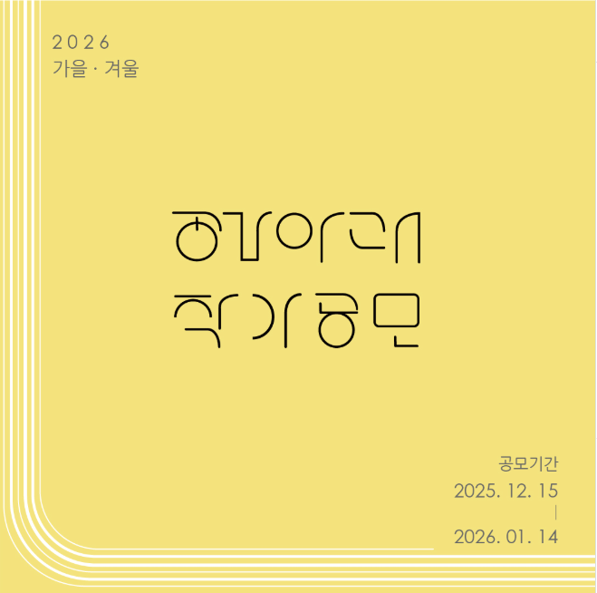 공간아래 2026 가을 · 겨울 작가공모