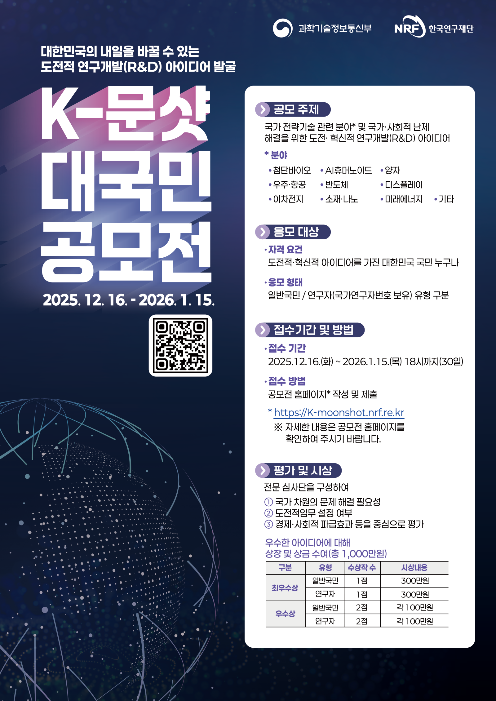 K-문샷 프로젝트 대국민 공모전