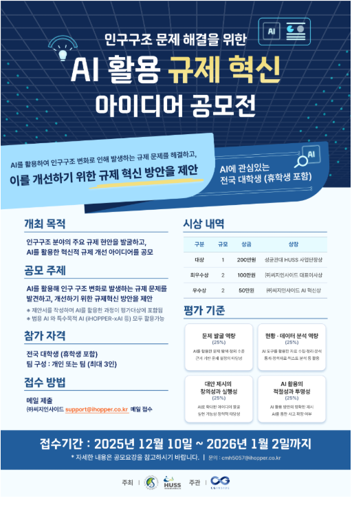 인구구조 문제해결 위한 AI 활용 규제혁신 아이디어 공모전