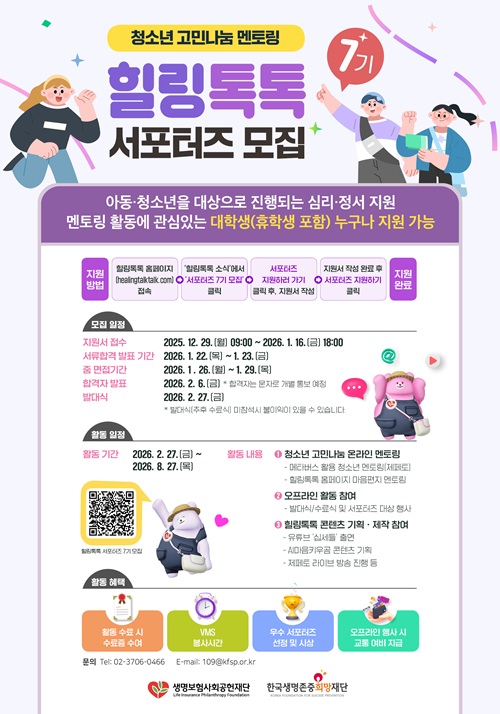 청소년 고민나눔 플랫폼 힐링톡톡 서포터즈 모집