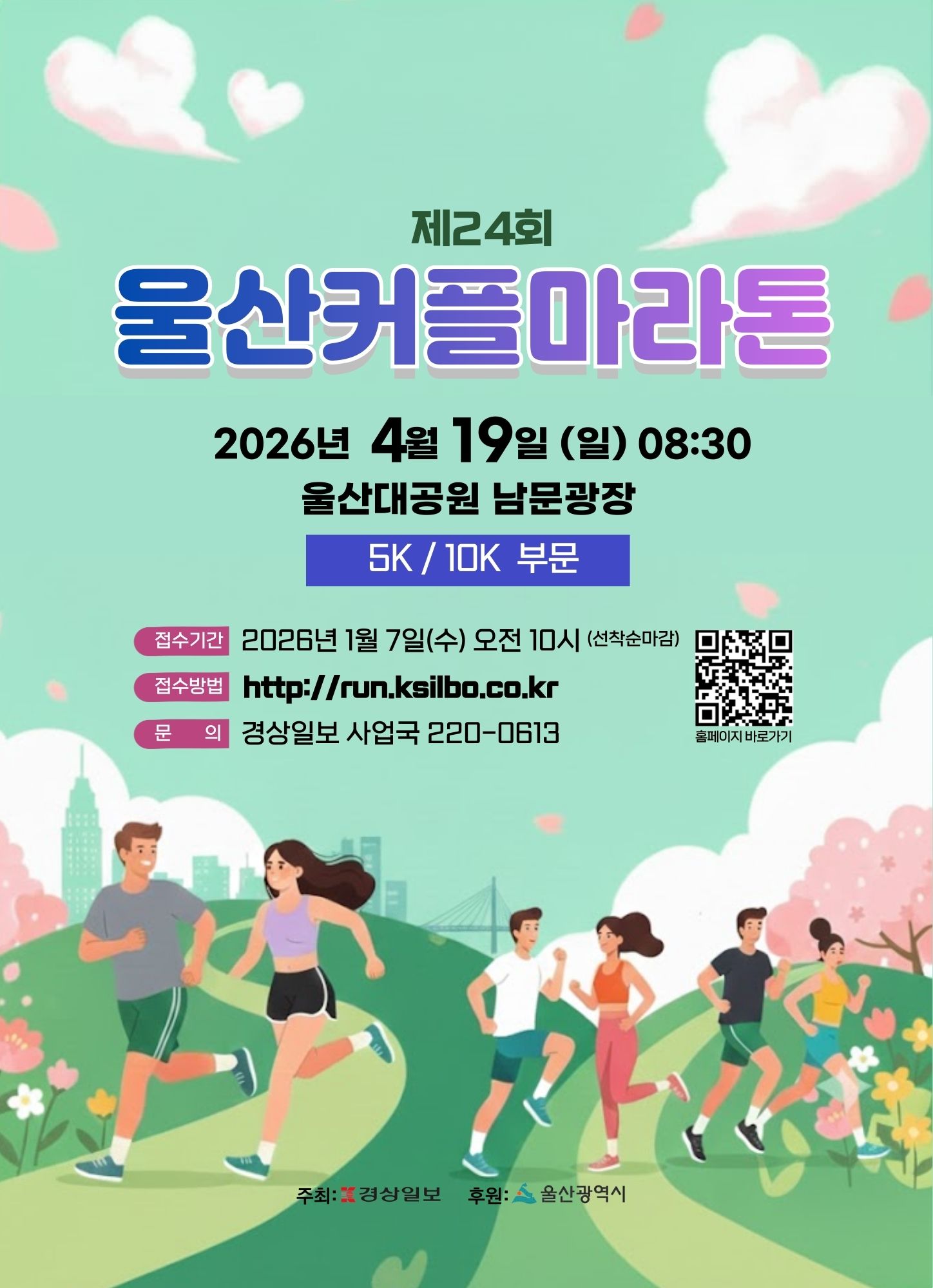 제24회 울산커플마라톤