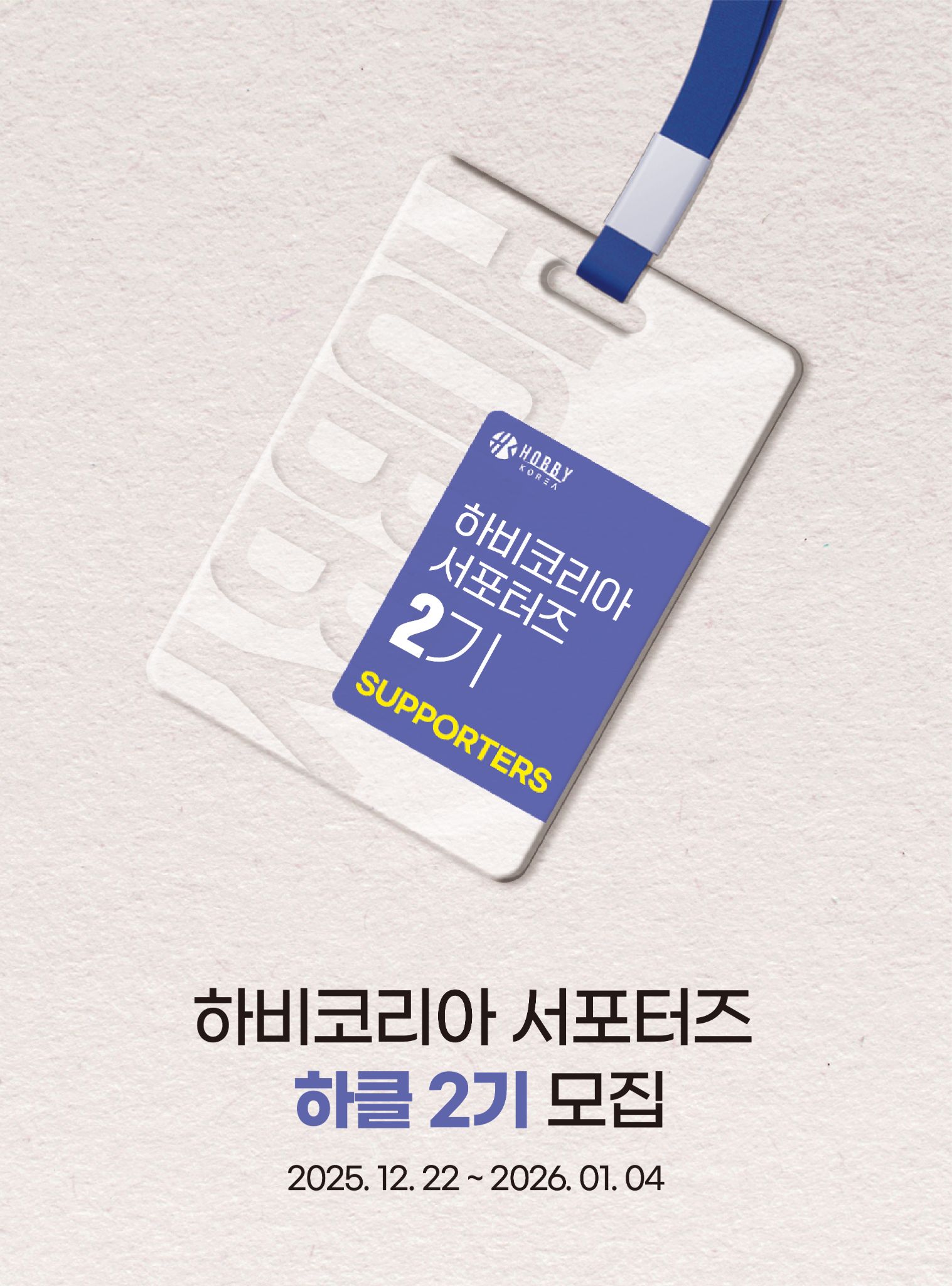 하비코리아 서포터즈 하클 2기